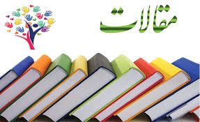 مقاله: مقدمه ای بر فهم نظریه اعتباریات در بستر ریشه های نظری و ادوار حیات علمی علامه طباطبایی